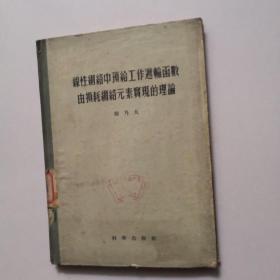 线性网络中预给工作递输函数由损耗网络元素实现的理论