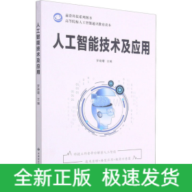 人工智能技術(shù)及應(yīng)用