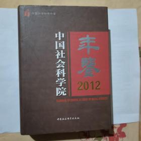 中国社会科学院年鉴（2012）