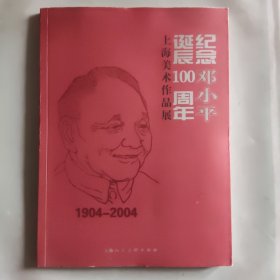 纪念邓小平诞辰100周年上海美术作品展:1904~2004