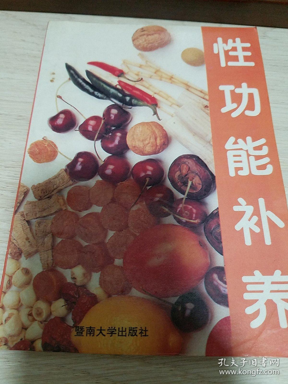 性功能补.性功能与食疗.性功能与维生素.增强性功能的食品.锌是性成熟的营养素.酒与性.不宜饮可乐型饮料的人 .成分.治疗、食疗、使用方法.辨证.阳痿的食疗.辨证.遗精食疗.乳房健美.女子性冷淡E1440
