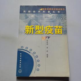 新型疫苗/高新技術科普叢書
