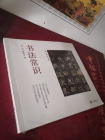 【全新未拆封】书法常识