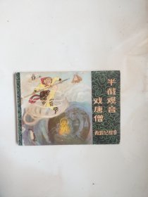 连环画～黑龙江版西游记 一套14本全