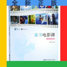 童書電影課(小學(xué)中年級(jí))/新閱讀文庫