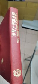 汉英佛学大辞典