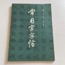 常用字字帖（一）修订版