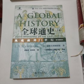 全球通史：从史前到21世纪（第7版新校本）上册 保真正版