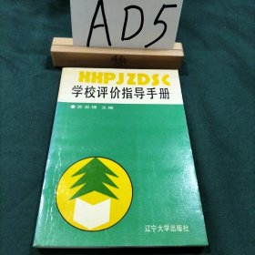 学校评价指导手册