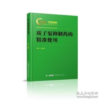 质子泵抑制药的精准使用陈胜良主编9787830051242中华医学电子音像出版社