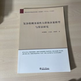 复杂模糊多属性大群体决策模型与算法研究