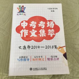 中考考场作文集萃 大连市2014-2018年
