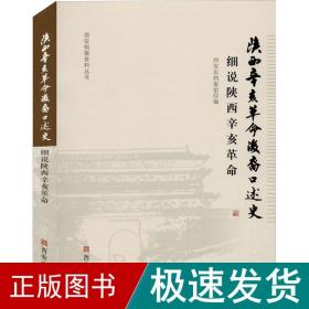 陕西辛亥后裔述史 细说陕西辛亥 中国历史  新华正版