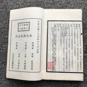 民国二十五年（1936）上海中华书局排印本，江西文献学家欧阳祖经名著《王船山黄书注》一册全 （欧阳祖经注解明末清初思想家王夫之所著《黄书》一书）