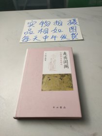 走出闺阁--中国妇女史研究