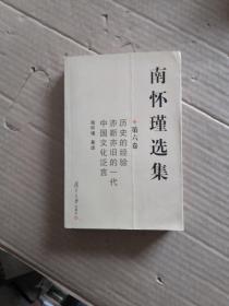 南怀瑾选集（第六卷）【一版一次】