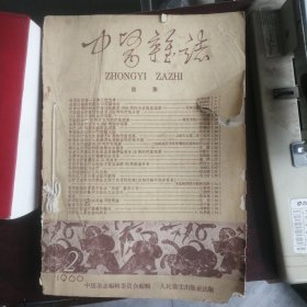 中医杂志 针灸专号（1959年第7期）和1960年第2期，两期合售 P35