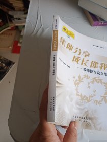 集体分享 成长你我——教师德育论文集