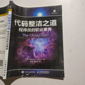代码整洁之道 程序员的职业素养（下方破损如图）