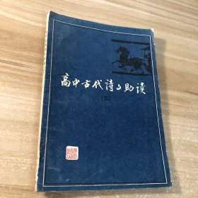 高中古代詩文助讀（五）