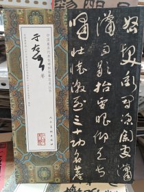 中国最具代表性碑帖临摹范本丛书 于右任卷
