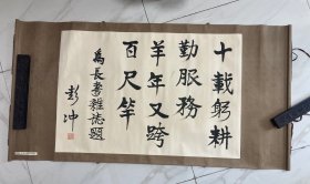 无产阶级革命家 彭冲 书法作品，有出版物