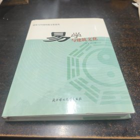 建筑与中国传统文化论丛《易学与建筑文化》16开硬壳精装