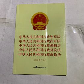 中华人民共和国行政处罚法 中华人民共和国行政许可法 中华人民共和国行政强制法 中华人民共和国行政复议法 中华人民共和国行政诉（褶皱如图）