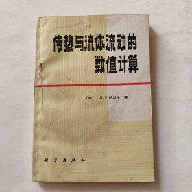 传热与流体流动的数值计算