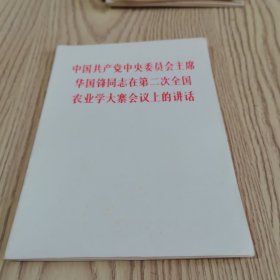 中国共产党中央委员会主席华国锋同志在第二次全国农业学大寨会上的讲话
