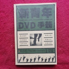 创刊号：新青年DVD手册(精华版第一辑)