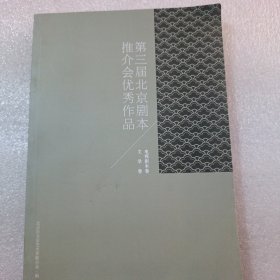 第三届北京剧本推介会优秀作品，电视剧本卷，文学卷
