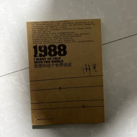 1988：我想和这个世界谈谈