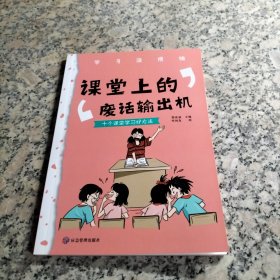 学习没烦恼 课堂上的废话输出机 十个课堂学习好方法