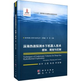 深海热液探测水下机器人技术 感知、规划与控制 田宇 等 9787508858470 龙门书局