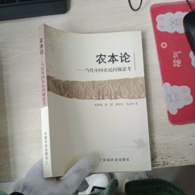 农本论:当代中国农民问题思考