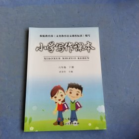 小学写作课本（六年级下册）