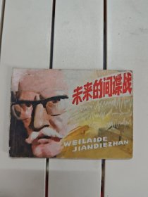 未来的间谍战