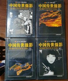 中国传世摄影（第二辑4册全）（1949－2002）