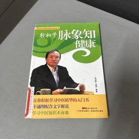 轻轻松松学中医丛书：轻松学脉象知健康