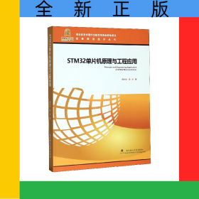 STM32單片機(jī)原理與工程應(yīng)用(精)/智能制造技術(shù)叢書
