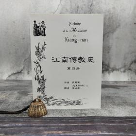 台湾辅仁大学版（法）高龙鞶 著; 张廷爵译《江南傳教史（第四册 1865-1878）》（锁线胶订）自然旧