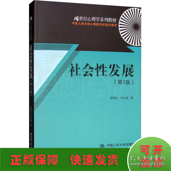 21世纪心理学系列教材：社会性发展（第2版）