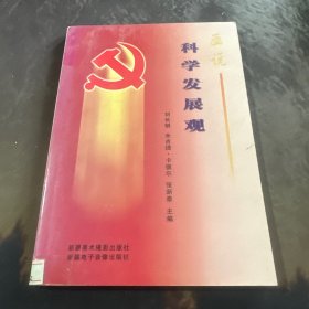 画说科学发展观