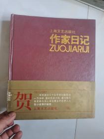 上海文艺出版社 作家日记
