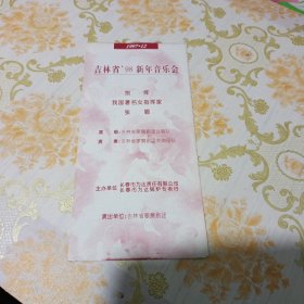 吉林省’98新年音乐会 节目单