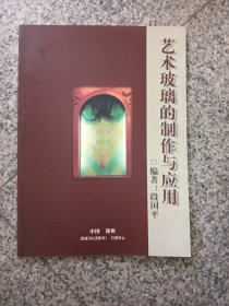 艺术玻璃的制作与应用