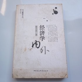 经济学内外