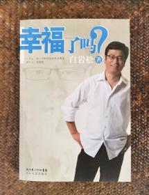 幸福了吗?   （作者簽名本）