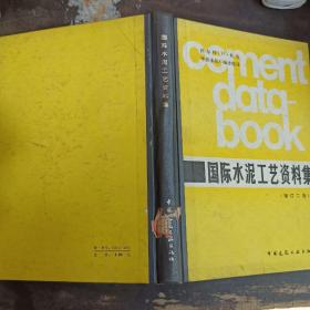 国际水泥工艺资料集（增订二版）
